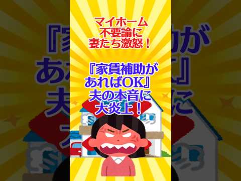 【有益スレ】マイホーム不要論に妻たち激怒！『家賃補助があればOK』夫の本音に大炎上！【ガルちゃん】 #shorts #住宅 #マイホーム