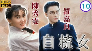 TVB情感劇線上看 | 陳秀雯(素娟)放棄自梳 | 陳秀雯 | 邵美琪 | 羅嘉良 | 許志安 | 自梳女 10/10 | 粵語 | 1990