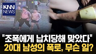 문경 '골보파' MZ 조직, 20대 남성 차에 태워.../ KNN