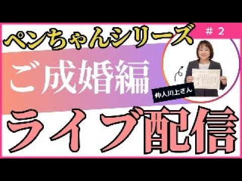 ペンちゃんご成婚記念ライブ配信（解説版）