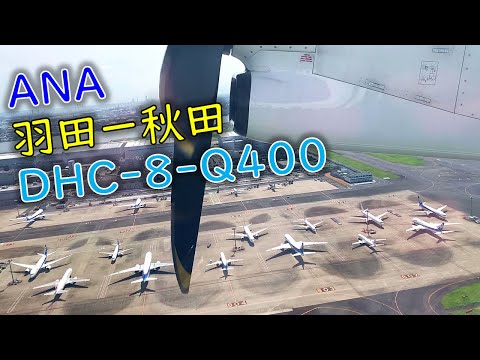 乗客が減りすぎてプロペラ機になった羽田ー秋田フライト ANA DHC-8-Q400 (羽田→秋田)