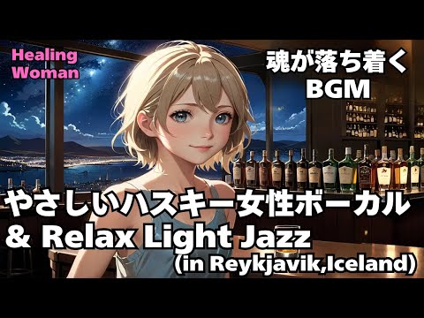 【Husky Female Vocal & Relax Light Jazz 作業用  】Healing Woman  Chill / 睡眠用 /女性ボーカル/洋楽/癒される/落ち着く/asmr