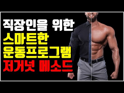 피로관리에 최적화된 운동프로그램 저거넛 메소드[Juggernaut Method]