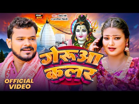 #Video | गेरुआ कलर | #Pramod Premi Yadav | Geruaa Colour | Anamika Trapathi | #Bolbam Song 2024