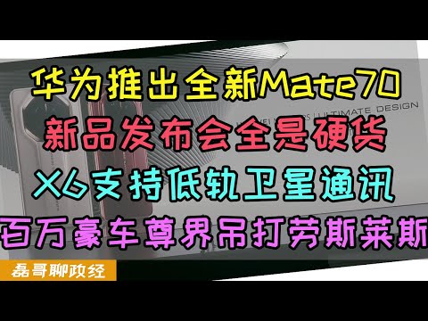 华为发布全新Mate70系列！旗舰新机X6竟然是全球首款支持低轨卫星联网的手机？华为推出尊界S800，售价最高150万！华为推新品，气坏土殖狗子！