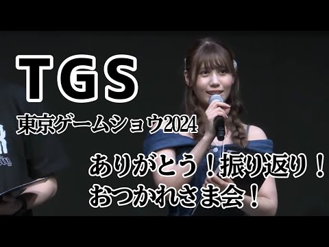 【TGS！東京ゲームショウ2024！ありがとうううう！雑談！】楽しかったッッ！！！！【人間】