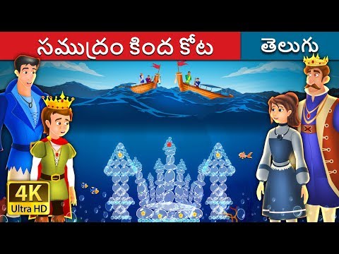 సముద్రం కింద కోట | The Castle Under the sea Story | Telugu Stories | Telugu Fairy Tales