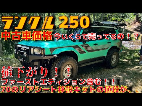 【朗報！】ランクル250の中古車相場が値下がり！！ランクル70のリアシート移動キットについて。