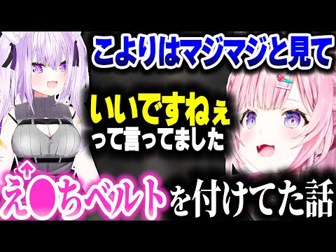 おかゆ先輩がえ●ちベルトを付けていた話をするこよちゃん【ホロライブ切り抜き/博衣こより/猫又おかゆ/秘密結社holoX】