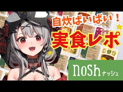 【 ナッシュ 】noshを実食レポ！でもカタカナ禁止！？！！？【ホロライブ/沙花叉クロヱ】