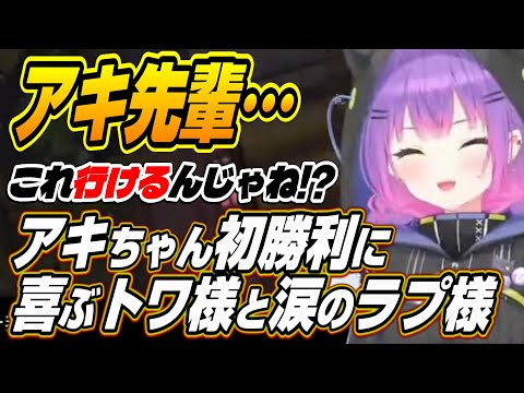 【ホロライブ切り抜き/常闇トワ/ラプラスダークネス】初チャンピオンを勝ち取ったアキちゃんを見たトワ様とラプ様の反応