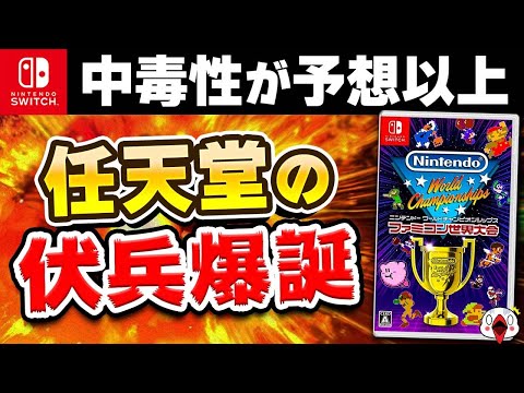 【レビュー】任天堂の新作ゲームが予想以上の中毒性だった…!!【ファミコン世界大会】