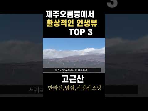 [제주여행]제주오름중에서 환상적인 인생뷰 TOP3 지미봉 고근산 송악산  #jejuisland #제주오름 #jeju #seogwipo   #shorts