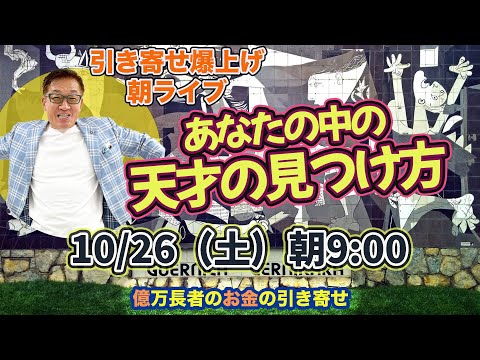 10/26（土）朝9:00〜　引き寄せ爆上げ朝LIVE配信！億万長者のお金の引き寄せ法