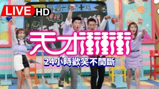 《天才衝衝衝完整集數#652-#664》  24H不間斷 馬拉松直播｜24hrs Non-Stop｜曾國城 徐乃麟 張文綺 徐凱希 #LIVE