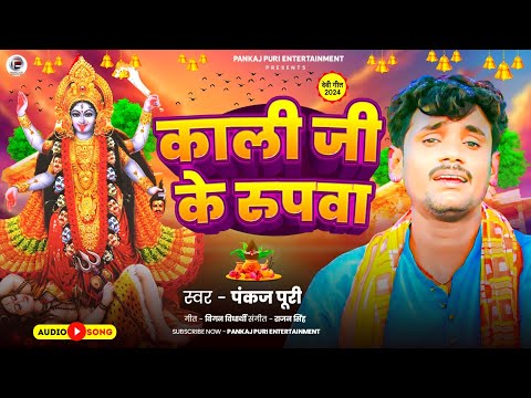 आ गया #पंकज पुरी खाटी #छपरहिया पूर्वी | काली जी के रूपवा Bhojpuri Devi Geet 2024 | Navratri Special