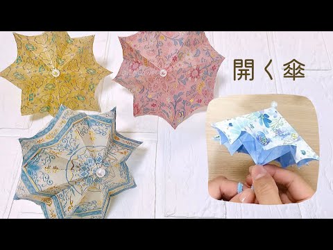 Origami 　how to fold an umbrella