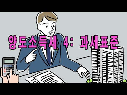 양도소득세 4: 과세표준