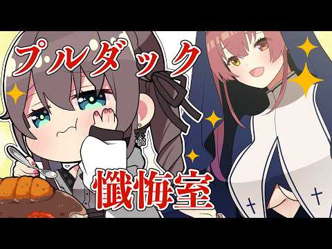 シスターマリン　神聖なプルダック懺悔室でのまつりちゃんの懺悔【 手描き ホロライブ 】