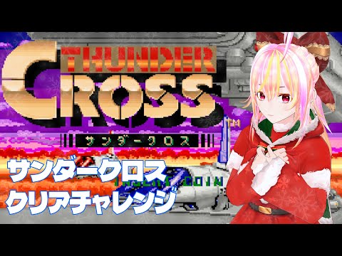 【VTuber】サンダークロス＆サンダークロスⅡ