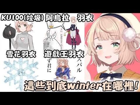 時雨羽衣winter 2024之抗議部門！完全沒有冬天要素但又畫的很好 讓羽衣媽媽又好氣又好笑www【hololive/vtuber中文精華 しぐれうい】