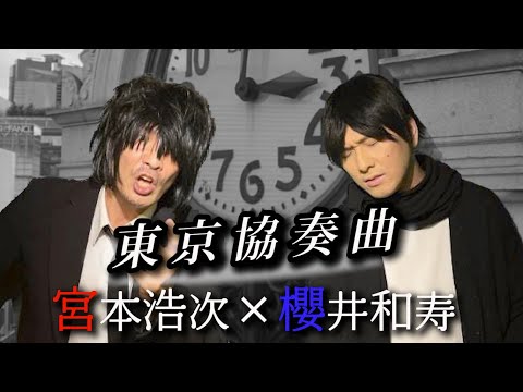 【ものまね】「東京協奏曲」宮本浩次 × 櫻井和寿 organized by ap bank#エレカシ#ミスチル#桜井和寿