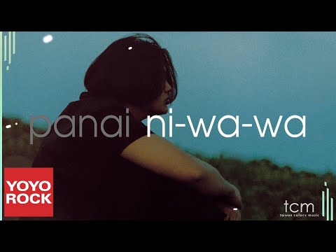 巴奈 Panai Kusui《泥娃娃》Official Lyric Video