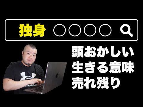 【独身で気になること】独身と合わせて検索されている、検索ワード・キーワードは何？「あ行編」