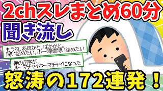 【聞き流し60分】面白いスレまとめ怒涛の172連発！【2chゆっくり解説】