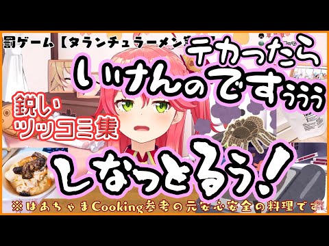 食用タランチュラに対するみこちの鋭いツッコミ集【さくらみこ/ホロライブ切り抜き】