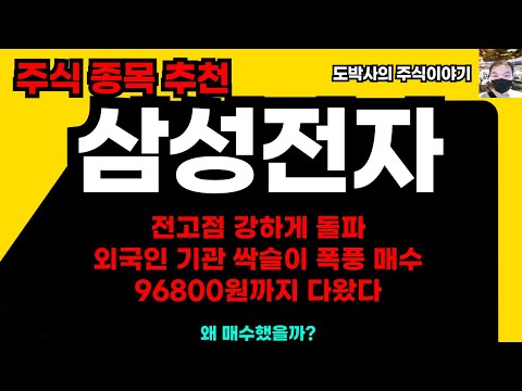 주식종목추천 삼성전자 전고점 강하게 돌파하며 마감 외국인과 기관 싹쓸이 고점까지 10프로 남음 왜 매수했을까