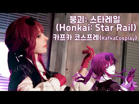 붕괴: 스타레일 (Honkai: Star Rail)  카프카 코스프레(Kafka Cosplay) PV