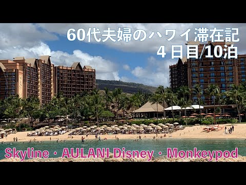 2023年10月10泊【4日目】ヒルトンラグーンタワー2BedOFで秋休み  TheBusでAULANI,A DISNEY RESORT＆SPA