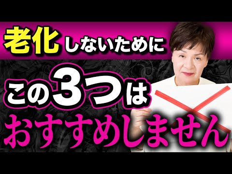 【老化防止】これをやってしまっている人は老化を促進させてしまっている？