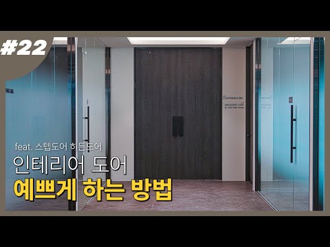 인테리어 도어 예쁘게 하는 방법!! feat.스텝도어, 히든도어