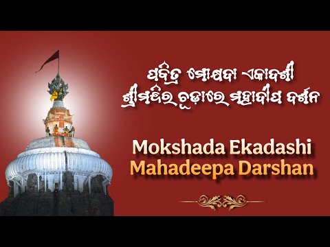 Mokshada Ekadashi Mahadeepa Darshan || ମୋକ୍ଷଦା ଏକାଦଶୀ ଶ୍ରୀମନ୍ଦିର ଚୂଡ଼ାରେ ମହାଦୀପ ଦର୍ଶନ