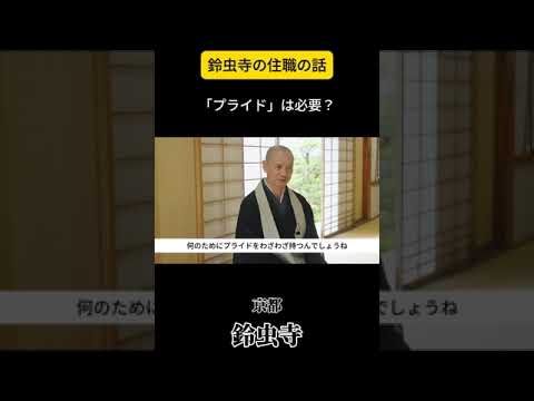 「プライド」は必要？【鈴虫寺の住職の話】 #鈴虫寺 #京都 #悩み #プライド