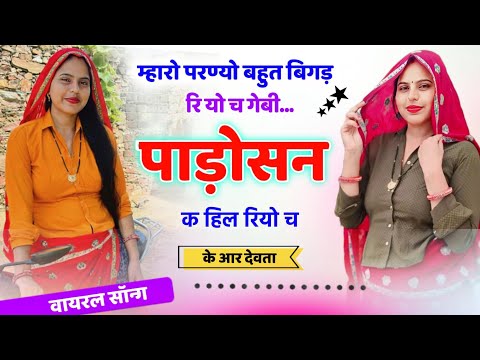 म्हारो परण्यो बहूत बिगड़ रीयो च लोहड़ी पाड़ोसन क हील रीयो च ll kr devta meena geet ll viral song