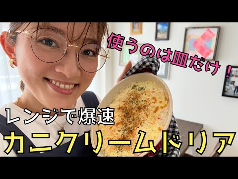 使うのは皿だけ？！【レンジで簡単】爆速カニクリームドリア