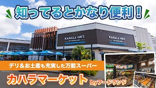 ハワイ【カハラマーケット by フードランド】人気限定エコバッグやお土産、ポケ、ハワイ産やオーガニックにこだわったスーパーマーケットをご紹介！滞在中お得にお買い物ができる嬉しい情報もお伝えします