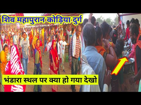 कोड़िया शिव महापुरान कथा स्थल भंडारा में ये क्या हो गया | Shiv Mahapuran Kodiya | Lalit Dewangan