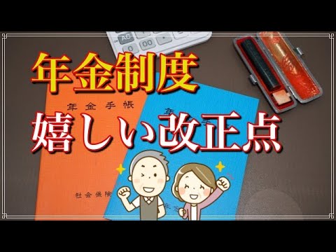 老後 年金制度 嬉しい改正ポイント解説 【2020版】