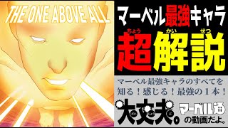 【マニア向け】マーベル最強キャラ「The One Above All」完全解説【MARVEL/MCU】