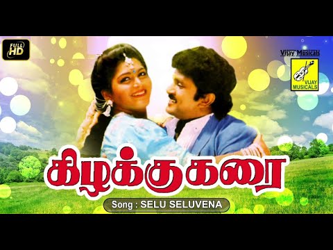 கிழக்கு கரை | Silu Silu (சிலுசிலு சிலுவென)1080p AI Upscaled HD Video Song DTS 5.1 Remastered Audio