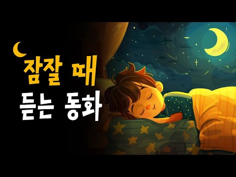 동화아빠 인기 잠자리동화 모음 🌙 굴속에갇힌여우, 외계인이나타났다, 소리나는샌드위치 등 23편