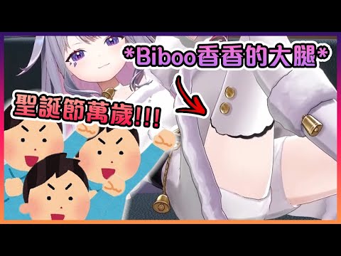 今年的聖誕禮物是Biboo香香的大腿( ͡° ͜ʖ ͡°)【Hololive中文】【Koseki Bijou/Mori Calliope/IRyS/FUWAMOCO】