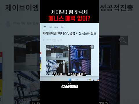 제이브이엠 수사합니다! 1월 1주차 주식종목