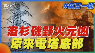 洛杉磯野火元凶 原來電塔底部｜每日一聞｜TVBS新聞 20250114 @TVBSNEWS01