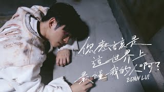 Edan 呂爵安 《你應該是這世界上最懂我的人啊？》 (You Should Know Me Better Than Anyone Else) Official Music Video