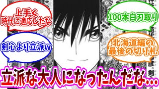 【るろうに剣心】大人になった弥彦の成長に驚く読者の反応集